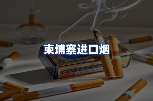 柬埔寨进口烟