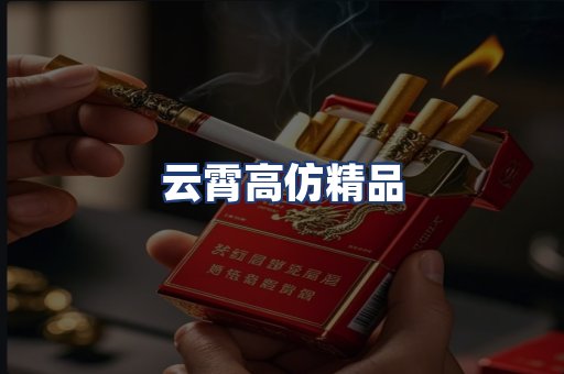 云霄高仿精品